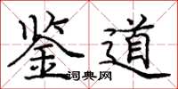 庞中华鉴道楷书怎么写
