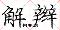 庞中华解辫楷书怎么写