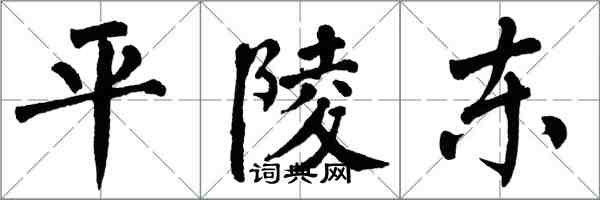 翁闿运平陵东楷书怎么写