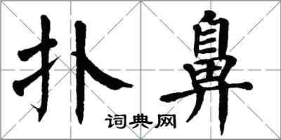 翁闿运扑鼻楷书怎么写