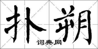 翁闿运扑朔楷书怎么写
