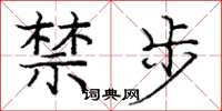 庞中华禁步楷书怎么写