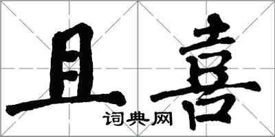 翁闿运且喜楷书怎么写