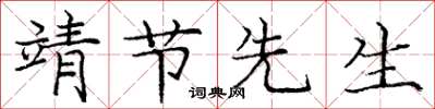 庞中华靖节先生楷书怎么写