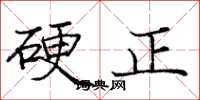 庞中华硬正楷书怎么写