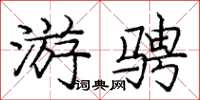 庞中华游骋楷书怎么写