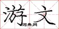 庞中华游文楷书怎么写