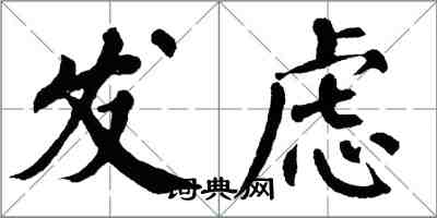 翁闿运发虑楷书怎么写