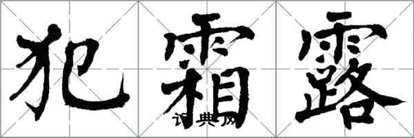 翁闿运犯霜露楷书怎么写