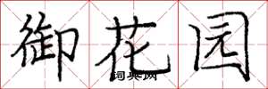 庞中华御花园楷书怎么写