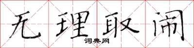 黄华生无理取闹楷书怎么写