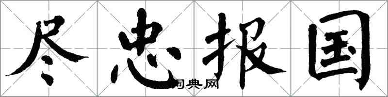 翁闿运尽忠报国楷书怎么写