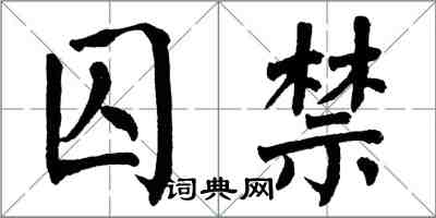 翁闿运囚禁楷书怎么写