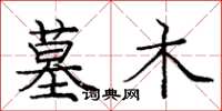庞中华墓木楷书怎么写
