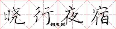 黄华生晓行夜宿楷书怎么写