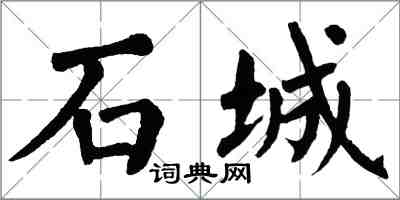 翁闿运石城楷书怎么写