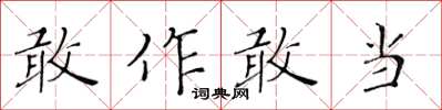 黄华生敢作敢当楷书怎么写