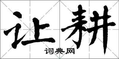 翁闿运让耕楷书怎么写