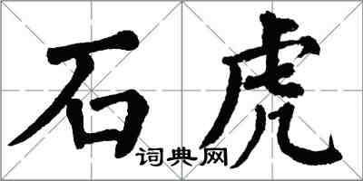 翁闿运石虎楷书怎么写