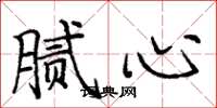 庞中华腻心楷书怎么写