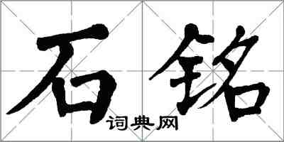 翁闿运石铭楷书怎么写