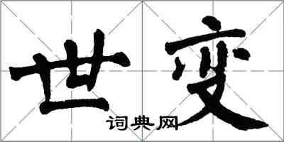 翁闿运世变楷书怎么写