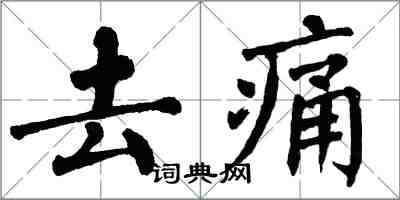 翁闿运去痛楷书怎么写