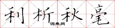 黄华生利析秋毫楷书怎么写