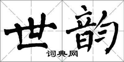 翁闿运世韵楷书怎么写