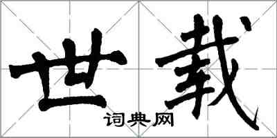 翁闿运世载楷书怎么写