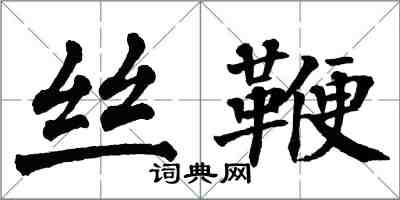 翁闿运丝鞭楷书怎么写