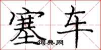 庞中华塞车楷书怎么写
