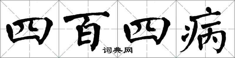 翁闿运四百四病楷书怎么写