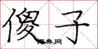庞中华傻子楷书怎么写