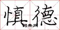 庞中华慎德楷书怎么写