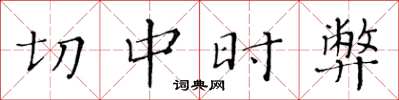 黄华生切中时弊楷书怎么写