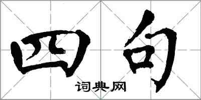 翁闿运四句楷书怎么写