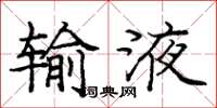 庞中华输液楷书怎么写
