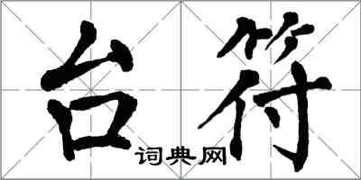 翁闿运台符楷书怎么写