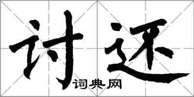 翁闿运讨还楷书怎么写
