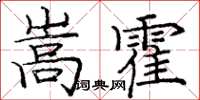 庞中华嵩霍楷书怎么写