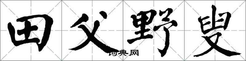 翁闿运田父野叟楷书怎么写