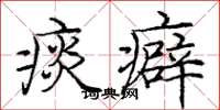 庞中华痰癖楷书怎么写