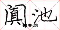 庞中华阗池楷书怎么写
