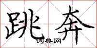 庞中华跳奔楷书怎么写