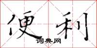 黄华生便利楷书怎么写