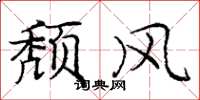 庞中华颓风楷书怎么写
