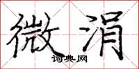 庞中华微涓楷书怎么写