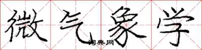 庞中华微气象学楷书怎么写