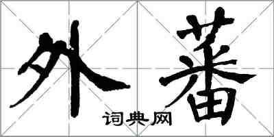 翁闿运外蕃楷书怎么写